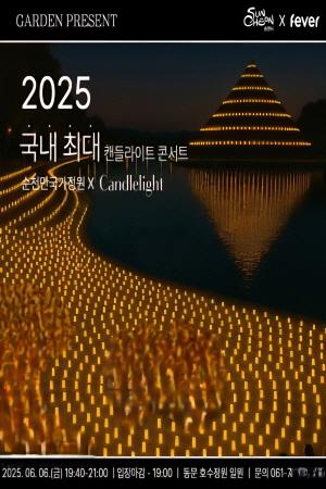 NSP통신-순천만국가정원 캔들라이트 콘서트 (= 순천시)