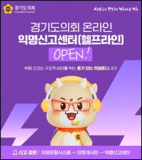 [NSP PHOTO]경기도의회, 온라인 익명신고센터 본격 운영