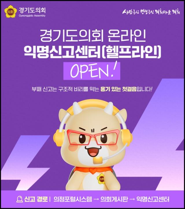 NSP통신-경기도의회가 개설한 온라인 익명신고센터 안내 포스터. (이미지 = 경기도의회)