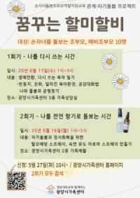 [NSP PHOTO]광양시가족센터, 조부모 맞춤형 교육 프로그램 꿈꾸는 할미할비 운영