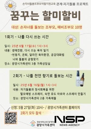 NSP통신-조부모 및 예비조부모 위한 맞춤형 교육 프로그램 꿈꾸는 할미할비 운영 홍보 포스터 (이미지 = 광양시청)