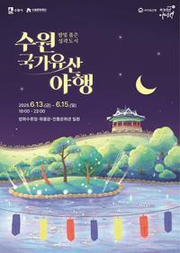 [NSP PHOTO]수원시, 밤에 봐야 더 멋진 8가지 야행 열린다