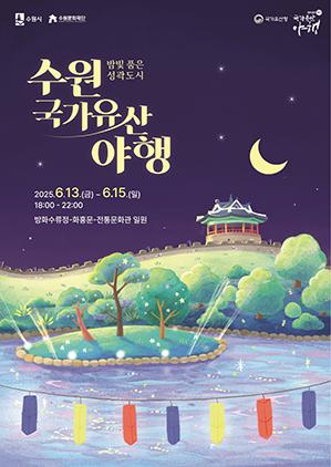 NSP통신-2025 수원 국가유산 야행(夜行) 일정. (사진 = 수원시)