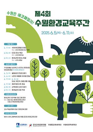 NSP통신-제4회 수원환경교육주간 안내문. (이미지 = 수원시)
