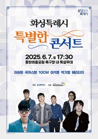[NSP PHOTO]화성시, 실력파 가수 한자리 특별한 콘서트 개최