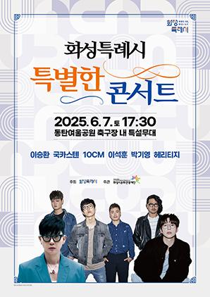NSP통신-화성시 특별한콘서트 일정. (이미지 = 화성시)