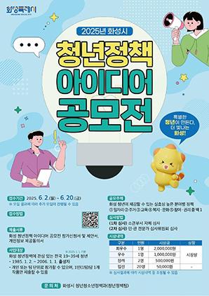 NSP통신-2025 청년정책 아이디어 공모전 일정. (이미지 = 화성시)