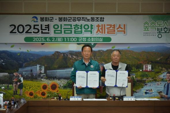 NSP통신-봉화군-공무직노조 2025년 임금협약 체결 상생 발전 다짐, 현장 목소리 반영한 처우 개선으로 공무직 사기 진작 및 조직 안정 기대 (사진 = 봉화군)