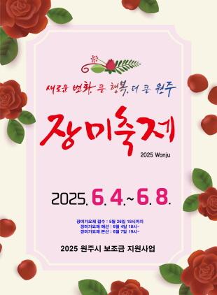 NSP통신-제23회 원주 장미축제 포스터. (이미지 = 원주시)