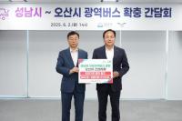 [NSP PHOTO]오산시-성남시, 대중교통 불편해소 버스 노선 확대 협력