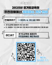 [NSP PHOTO]경기도교육청, 2025 주민참여예산 제안서 접수