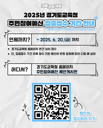 NSP통신-2025 주민참여예산 제안서 집중접수 안내문. (이미지 = 경기도교육청)