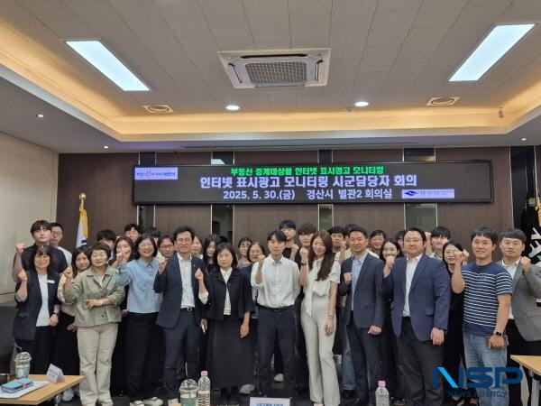 NSP통신-경상북도는 지난달 30일 경산시청에서 국토교통부, 경상북도, 한국부동산원, 한국인터넷광고재단, 시군 담당자 등 40여 명이 참석해 부동산 중개대상물 인터넷 표시광고 모니터링 담당자 회의를 개최했다. (사진 = 경상북도)