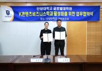 [NSP PHOTO]안양대 글로벌대학원, K콘텐츠비즈니스학과 활성화 업무협약