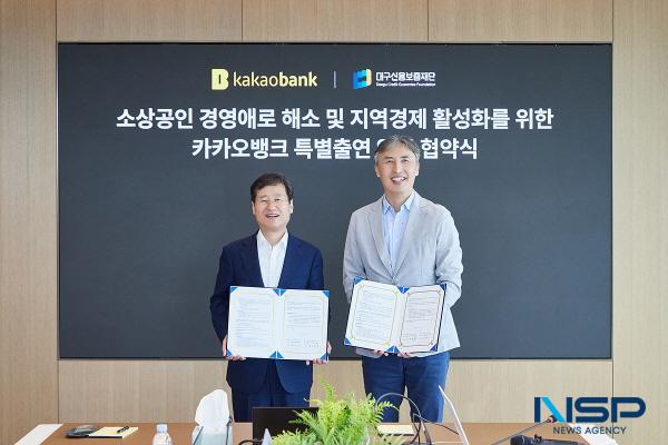 NSP통신-대구신용보증재단이 고물가와 지속되는 경기침체로 어려움을 겪는 대구 지역 중소기업과 소상공인을 위해 카카오뱅크와 대구시 상생 협약보증을 확대 시행한다. (사진 = 대구신용보증재단)