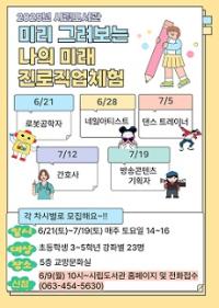 [NSP PHOTO]군산시립도서관, 어린이 진로 직업체험 프로그램 운영