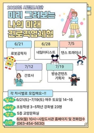 [NSP NEWS Image]군산시립도서관, 어린이 진로 직업체험 프로그램 운영