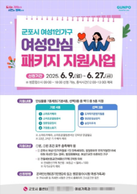[NSP PHOTO]군포시, 여성 1인가구 여성안심 패키지 지원사업 신청자 모집