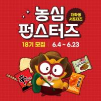 [NSP PHOTO]농심, 대학생 서포터즈 펀스터즈 18기 모집
