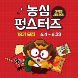 NSP통신-대학생 서포터즈 펀스터즈 모집 (이미지 = 농심 제공)