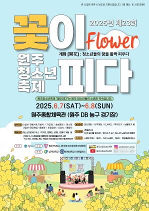 NSP통신-제23회 원주청소년축제 꽃이 피다 포스터. (이미지 = 원주시)
