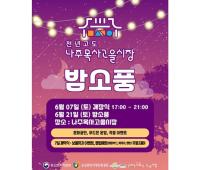 [NSP PHOTO]나주시,  오는 7일  나주목사고을시장 밤소풍 개장