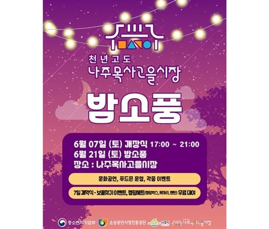NSP통신-2025 나주목사고을 밤소풍 홍보 포스터. (사진 = 나주시)