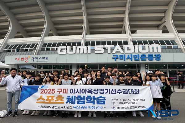NSP통신-경상북도영천교육지원청은 영천 육상의 밝은 미래를 이끌어갈 지역 초·중·고 육상선수들을 대상으로 지난달 28일과 31일 2일간에 걸쳐 가진 2025 구미 아시아육상선수권대회 체험학습을 성공적으로 마쳤다. (사진 = 영천교육지원청)