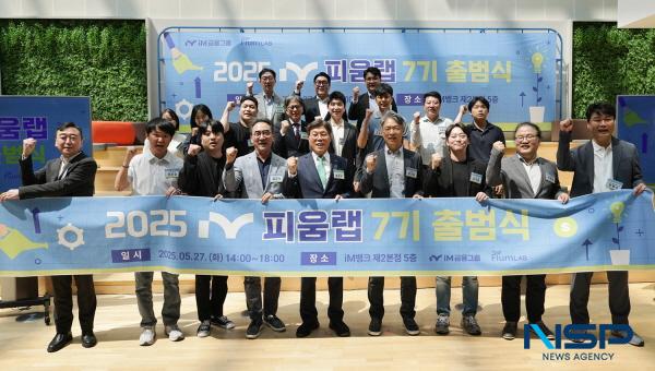NSP통신-iM금융그룹은 지난달 27일 핀테크 스타트업 육성프로그램인 피움랩(FIUM Lab) 7기의 공식 출범식을 개최했다. (사진 = DGB금융그룹)