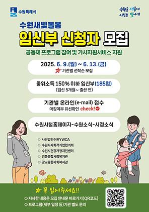 NSP통신-수원새빛돌봄 임신부 돌봄공동체 지원사업 참여자 모집문. (이미지 = 수원시)
