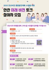 [NSP PHOTO]안산시, 2035 안산비전 종합발전계획에 시민의견 담는다