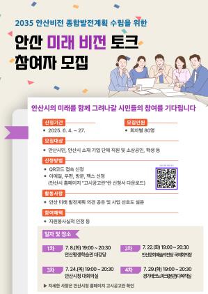NSP통신-안산시 2035 안산비전 종합발전계획 안내 포스터. (이미지 = 안산시)