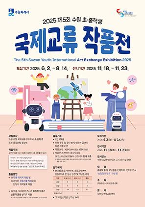 NSP통신-2025 제5회 수원 초·중학생 국제교류 작품전 공모. (이미지 = 수원시)