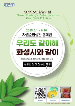 NSP통신-화성시 자원순환실천 캠페인 일정. (이미지 = 화성시)