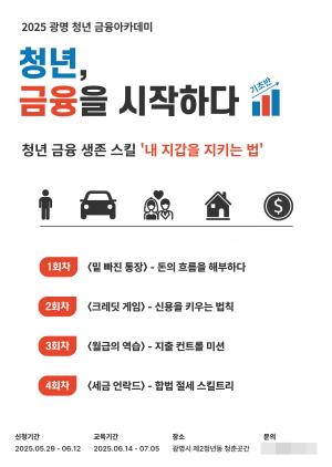 NSP통신-광명시 청년 경제자립 돕는 청년 금융 아카데미 안내 포스터. (이미지 = 광명시)