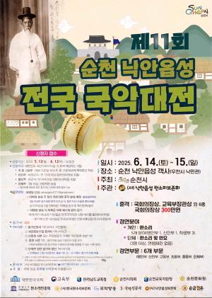 NSP통신-제11회 순천 낙안읍성 전국 국악대전 (= 순천시)