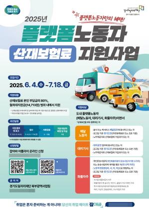 NSP통신-플랫폼노동자 산재보험료 지원사업 모집 안내 포스터. (이미지 = 경기도)