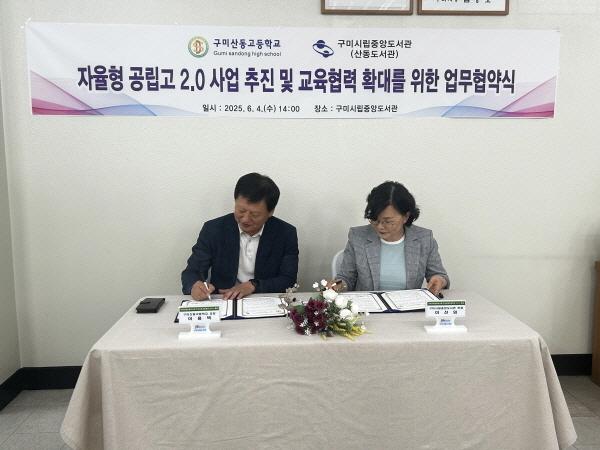 NSP통신-구미시립산동도서관은 4일 구미시립중앙도서관에서 구미산동고등학교와 자율형 공립고 2.0사업의 성공적 추진과 지역 교육·문화 협력 강화를 위한 업무협약(MOU)을 체결했다. (사진 = 구미시)
