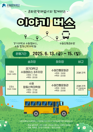 NSP통신-이야기 버스 안내문. (이미지 = 수원문화재단)