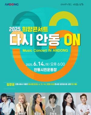 NSP통신-산불피해 주민 위로와 지역경제 활성화를 위한 특별한 무대, 안동에서 펼쳐지는 희망 콘서트 다시 안동 ON (사진 = 안동시)