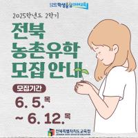 [NSP PHOTO]전북교육청, 5~12일 전북 농어촌유학생 모집