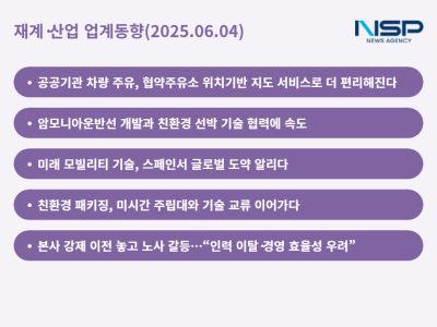 [NSP PHOTO]재계산업 업계동향공공기관 차량 주유부터 친환경 선박까지산업계 혁신과 갈등 교차
