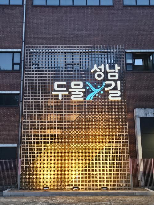 NSP통신-성남 두물길 아트담장. (사진 = 성남시)