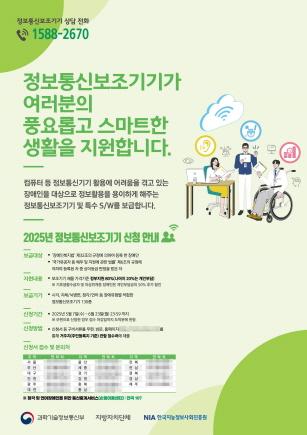 NSP통신-장애인 정보통신 보조기기 신청 안내 포스터. (이미지 = 성남시)