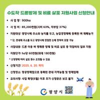 [NSP PHOTO]광양시, 수도작 드론 방제 및 비료 살포 지원사업 추진