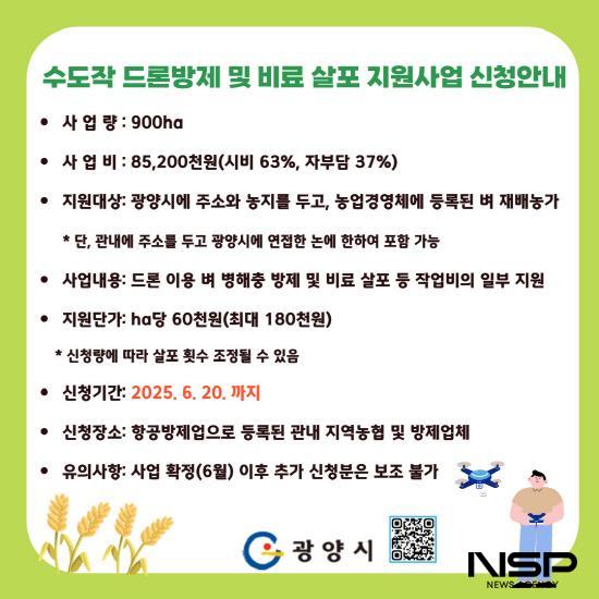 NSP통신-2025년 수도작 드론 방제 및 비료 살포 지원사업 홍보 포스터 (이미지 = 광양시청)
