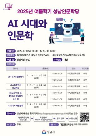 NSP통신-성남시 인공지능 시대와 인문학 수강생 240명 모집 안내 리플릿. (이미지 = 성남시)