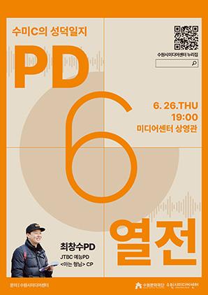 NSP통신-수미C의 성덕일지: PD열전 - 최창수 PD편 프로그램 일정. (이미지 = 수원문화재단)