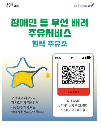 NSP통신-장애인 등 교통약자 위한 우선배려 주유서비스 안내 포스터. (이미지 = 용인특례시)