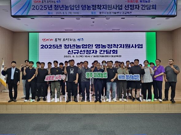 NSP통신-영주시 청년농업인 30명 신규 선정자 간담회 개최, 지역농업 이끌 청년농업인 육성, 영농정착 지원금·정책자금 안내 (사진 = 영주시)